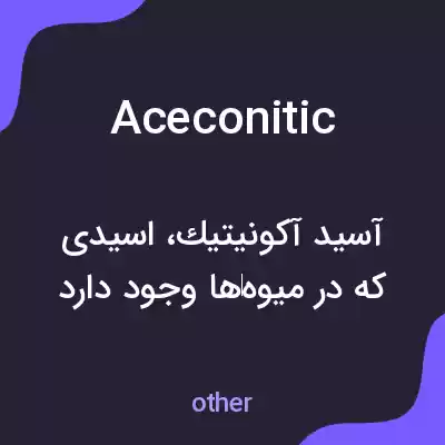 معنی aceconitic به فارسی معنی aceconitic به فارسی