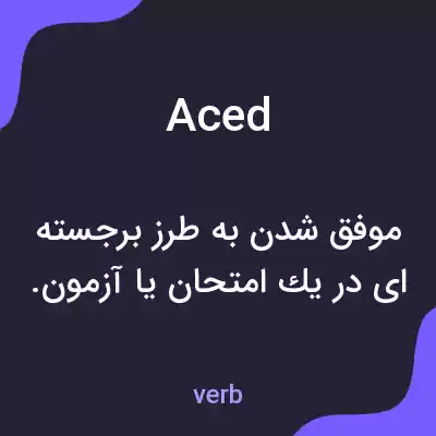 معنی aced به فارسی معنی aced به فارسی