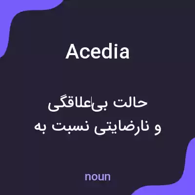 معنی acedia به فارسی معنی acedia به فارسی