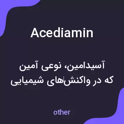 معنی acediamin به فارسی معنی acediamin به فارسی
