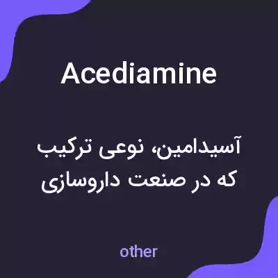 معنی acediamine به فارسی معنی acediamine به فارسی