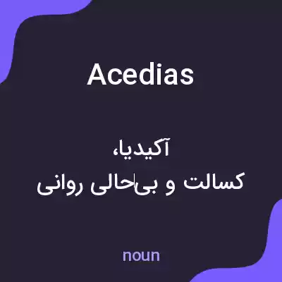 معنی acedias به فارسی معنی acedias به فارسی
