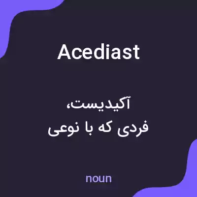 معنی acediast به فارسی معنی acediast به فارسی