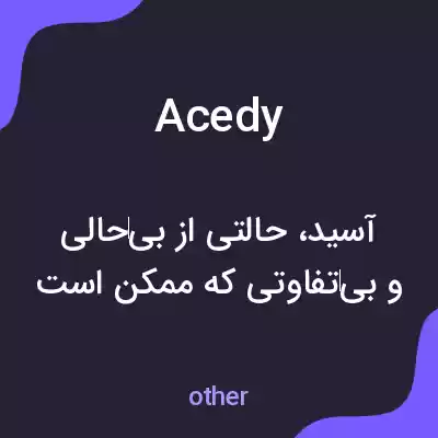 معنی acedy به فارسی معنی acedy به فارسی