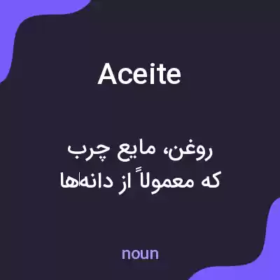 معنی aceite به فارسی معنی aceite به فارسی