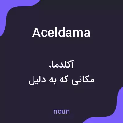 معنی aceldama به فارسی معنی aceldama به فارسی