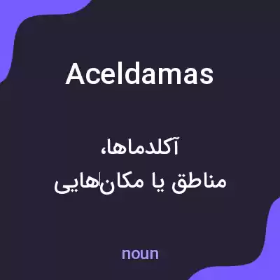 معنی aceldamas به فارسی معنی aceldamas به فارسی