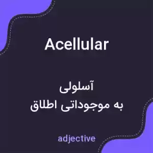 معنی acellular به فارسی معنی acellular به فارسی