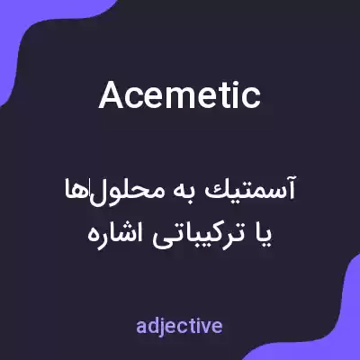 معنی acemetic به فارسی معنی acemetic به فارسی