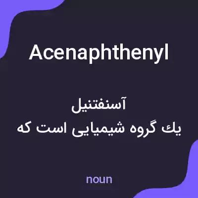 معنی acenaphthenyl به فارسی معنی acenaphthenyl به فارسی