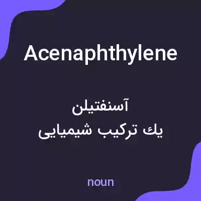معنی acenaphthylene به فارسی معنی acenaphthylene به فارسی