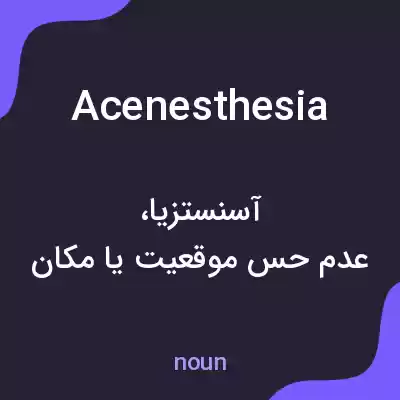معنی acenesthesia به فارسی معنی acenesthesia به فارسی