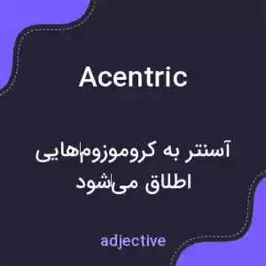 معنی acentric به فارسی معنی acentric به فارسی