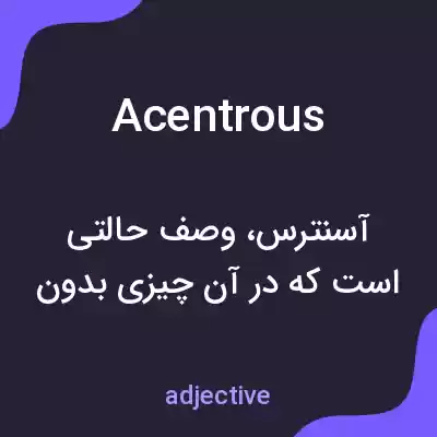 معنی acentrous به فارسی معنی acentrous به فارسی