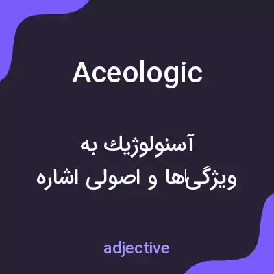 معنی aceologic به فارسی معنی aceologic به فارسی