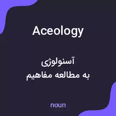 معنی aceology به فارسی معنی aceology به فارسی