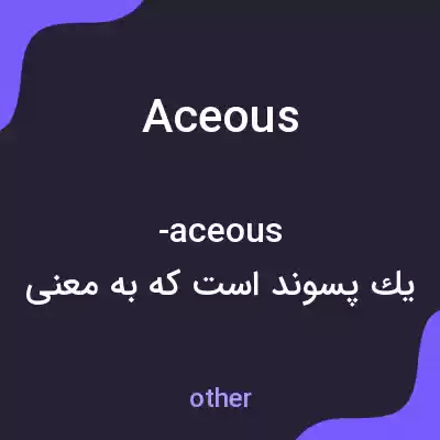 معنی aceous به فارسی معنی aceous به فارسی