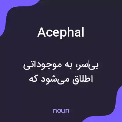 معنی acephal به فارسی معنی acephal به فارسی