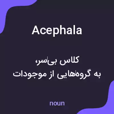 معنی acephala به فارسی معنی acephala به فارسی