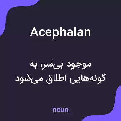 معنی acephalan به فارسی معنی acephalan به فارسی