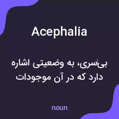 معنی acephalia به فارسی معنی acephalia به فارسی