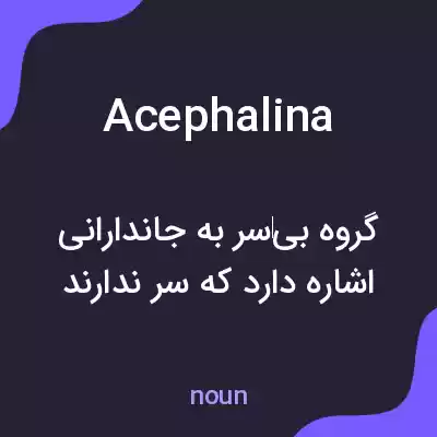معنی acephalina به فارسی معنی acephalina به فارسی