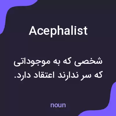 معنی acephalist به فارسی معنی acephalist به فارسی