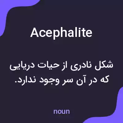 معنی acephalite به فارسی معنی acephalite به فارسی