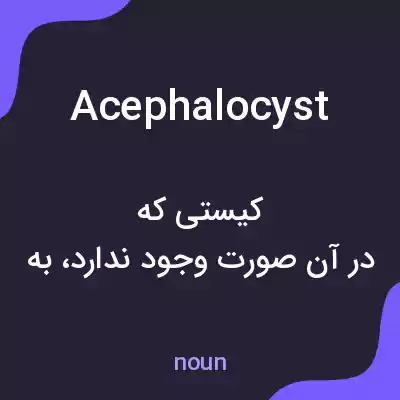 معنی acephalocyst به فارسی معنی acephalocyst به فارسی