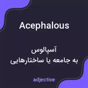 معنی acephalous به فارسی معنی acephalous به فارسی
