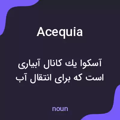 معنی acequia به فارسی معنی acequia به فارسی