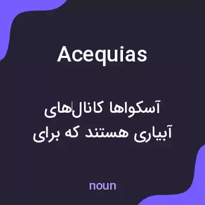 معنی acequias به فارسی معنی acequias به فارسی