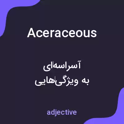معنی aceraceous به فارسی معنی aceraceous به فارسی