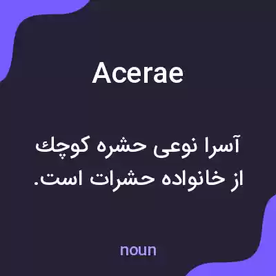 معنی acerae به فارسی معنی acerae به فارسی