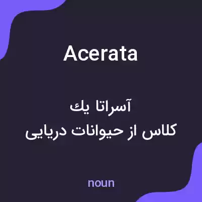 معنی acerata به فارسی معنی acerata به فارسی