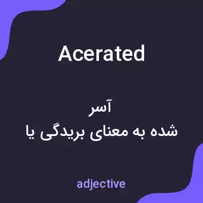 معنی acerated به فارسی معنی acerated به فارسی