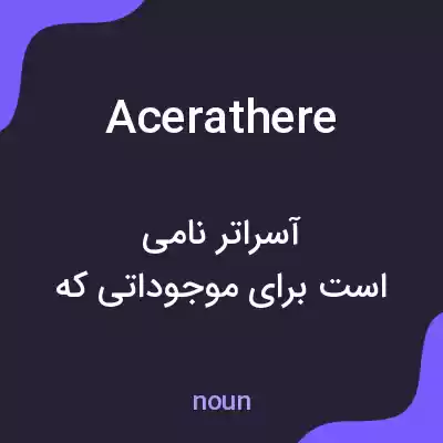 معنی acerathere به فارسی معنی acerathere به فارسی