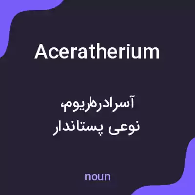 معنی aceratherium به فارسی معنی aceratherium به فارسی