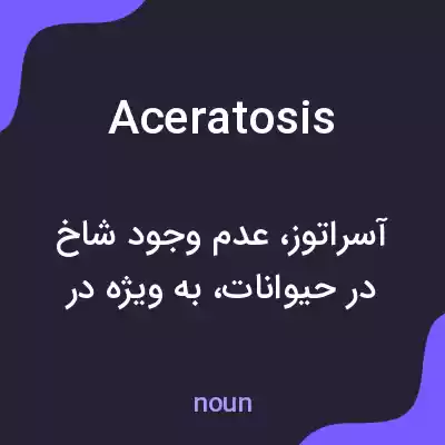 معنی aceratosis به فارسی