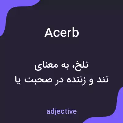 معنی acerb به فارسی معنی acerb به فارسی
