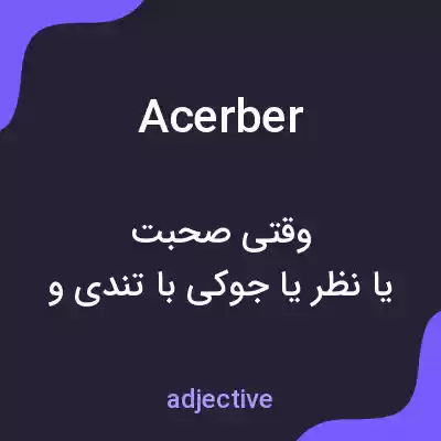 معنی acerber به فارسی