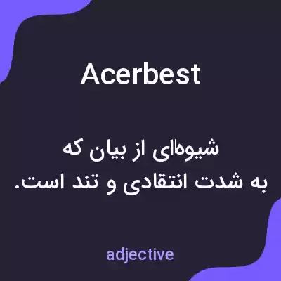 معنی acerbest به فارسی معنی acerbest به فارسی