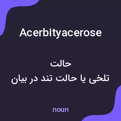 معنی acerbityacerose به فارسی معنی acerbityacerose به فارسی