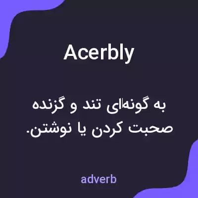 معنی acerbly به فارسی معنی acerbly به فارسی
