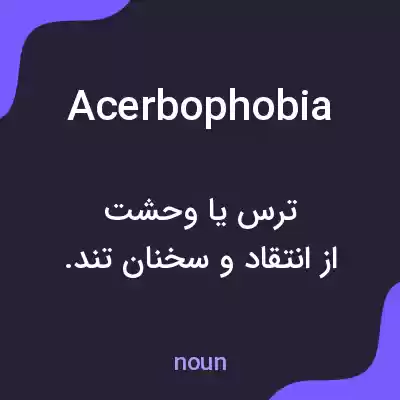 معنی acerbophobia به فارسی معنی acerbophobia به فارسی