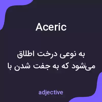 معنی aceric به فارسی معنی aceric به فارسی