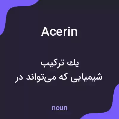 معنی acerin به فارسی معنی acerin به فارسی