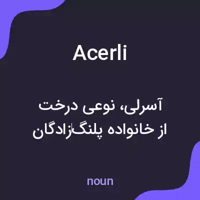 معنی acerli به فارسی معنی acerli به فارسی