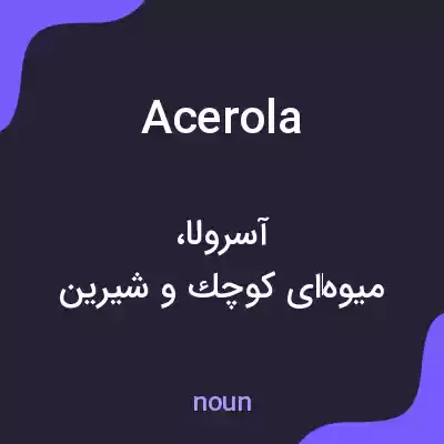 معنی acerola به فارسی معنی acerola به فارسی