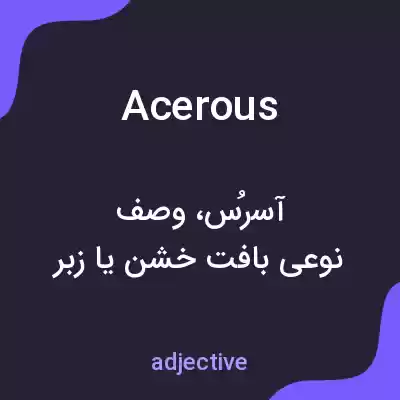 معنی acerous به فارسی معنی acerous به فارسی